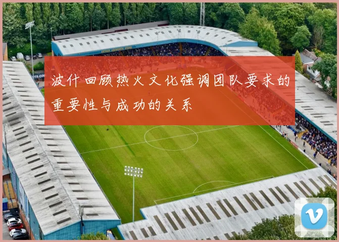 波什回顾热火文化强调团队要求的重要性与成功的关系